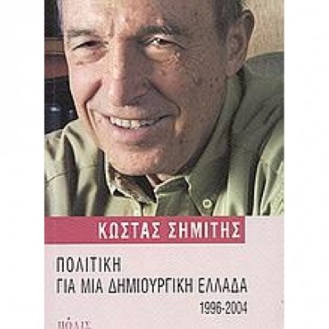 Πολιτική Για Μια Δημιουργική Ελλάδα 1996-2004          {USED}
